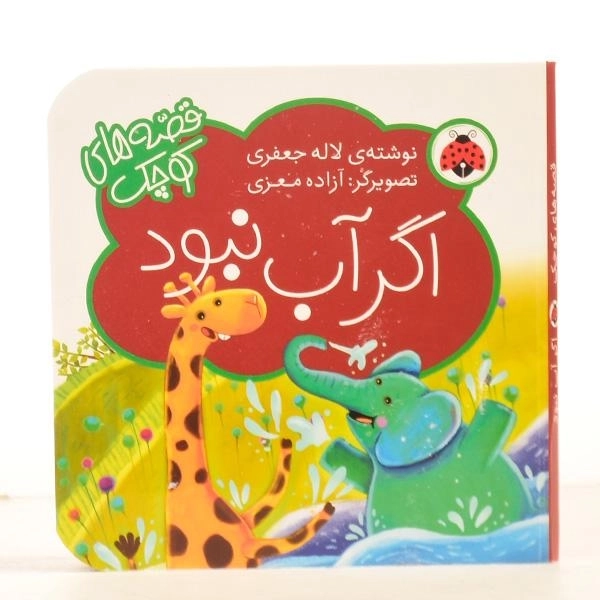 کتاب اگر آب نبود (قصه های کوچک) - 3