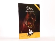 کتاب سه تار و نغمه های آشنا | جلال ذوالفنون - 2