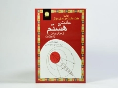 کتاب عادت هشتم | استفان کاوی - 2