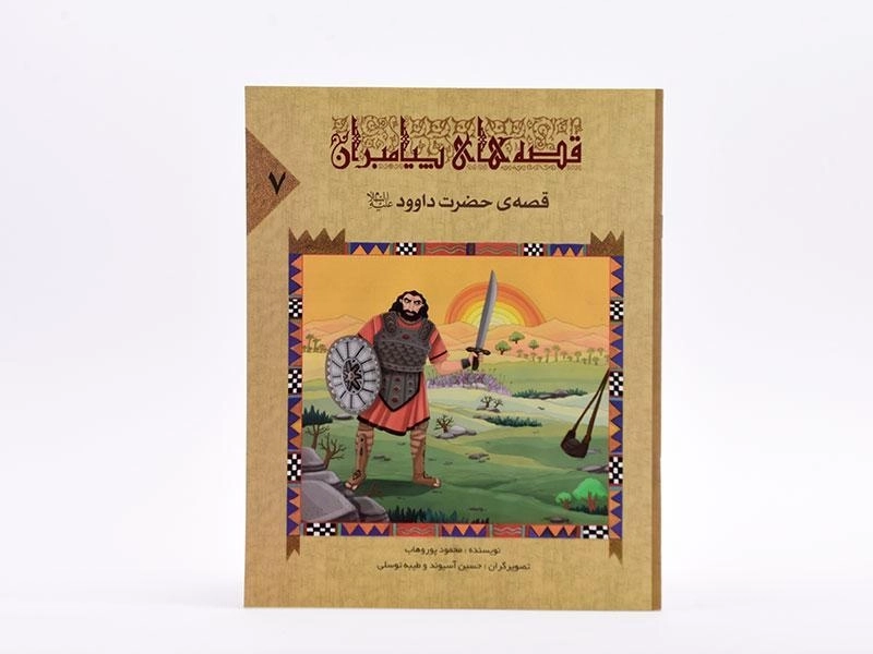 کتاب قصه های پیامبران 7 (قصه ی حضرت داوود) - 3