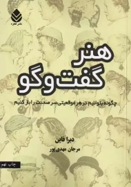 کتاب هنر گفت و گو