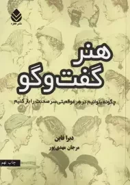 کتاب هنر گفت و گو