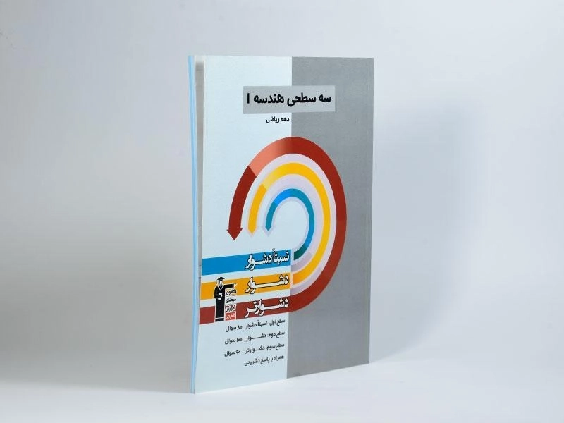 کتاب سه سطحی هندسه 1 دهم [10] قلم چی - 1