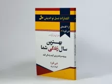 کتاب بهترین سال زندگی شما | دبی فورد - 3