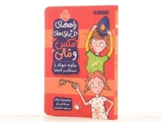 کتاب راهنمای خل بازی های مکس و مالی (چگونه تبهکار را دستگیر کنیم!) - 2