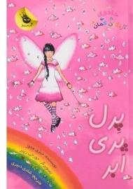 کتاب پرل پری ابر (جادوی رنگین کمان 10)