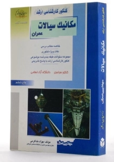 کتاب راهیان ارشد مکانیک سیالات عمران - 2