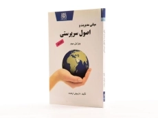 کتاب مبانی مدیریت و اصول سرپرستی - ترهنده - 2