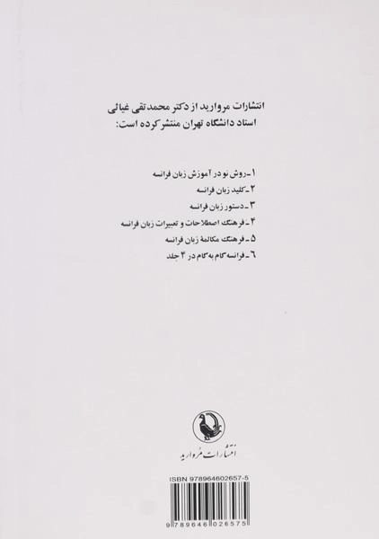 کتاب کلید زبان فرانسه - محمدتقی غیاثی - 1