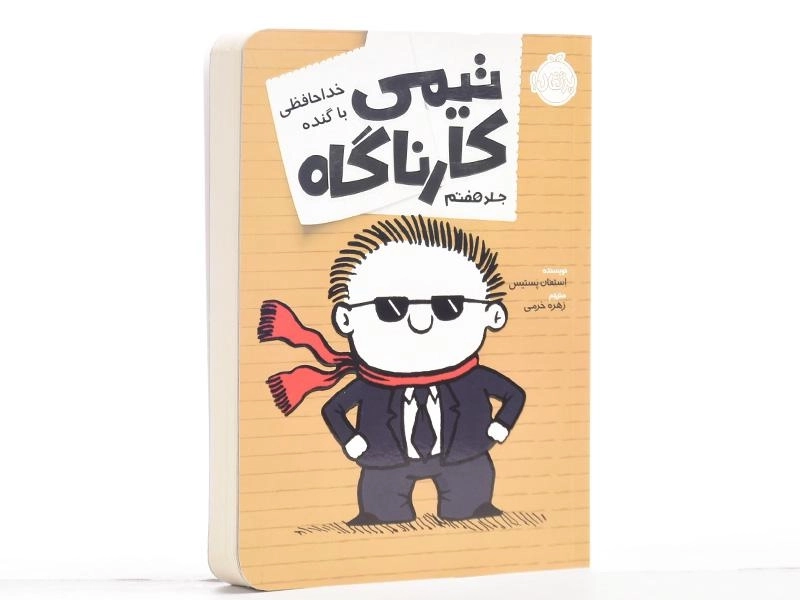کتاب تیمی کارناگاه 7 (خداحافظی با گنده) - 3