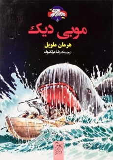 کتاب موبی دیک