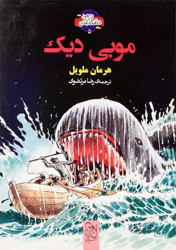 کتاب موبی دیک (شاهکارهای ادبی مصور 5) - 0