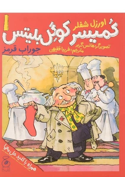 کتاب کمیسر کوگل بلیتس 1 (جوراب قرمز)