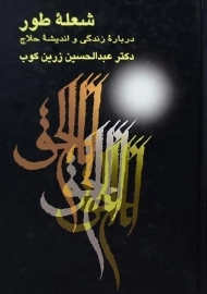 کتاب شعله طور - عبدالحسین زرین کوب