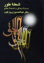 کتاب شعله طور - عبدالحسین زرین کوب