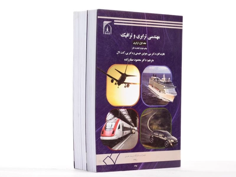 کتاب مهندسی ترابری و ترافیک 1 (ترابری) - کنت لال - 4