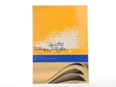 کتاب آشنایی با تحقیق در علوم پزشکی و بهداشت - حجازی - 2