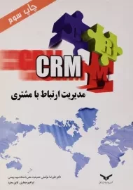 کتاب مدیریت ارتباط با مشتری (CRM) موتمنی