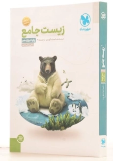 کتاب زیست جامع دوازدهم مهروماه - 1