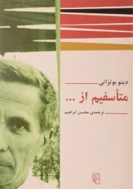 کتاب متاسفیم از ... - دینو بوتزاتی