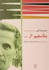 کتاب متاسفیم از ... - دینو بوتزاتی