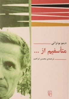 کتاب متاسفیم از ... - دینو بوتزاتی