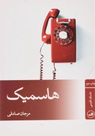 کتاب هاسمیک