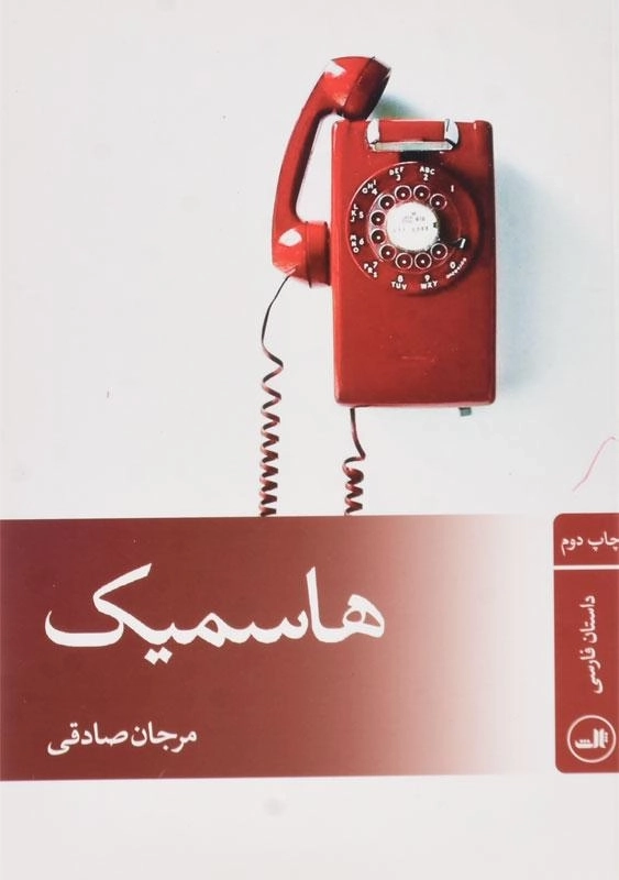 کتاب هاسمیک - مرجان صادقی - 0