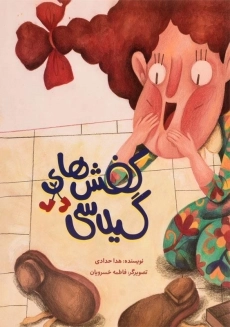 کتاب کفش های گیلاسی