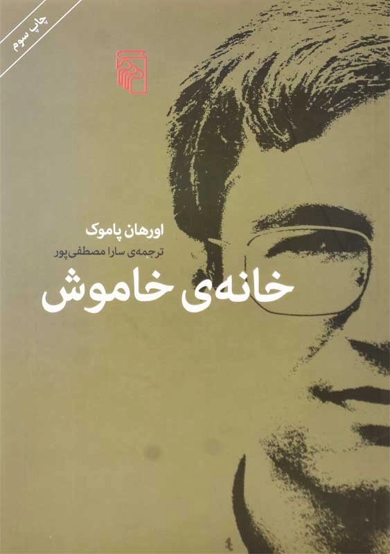 کتاب خانهی خاموش | اورهان پاموک؛ نشر مرکز