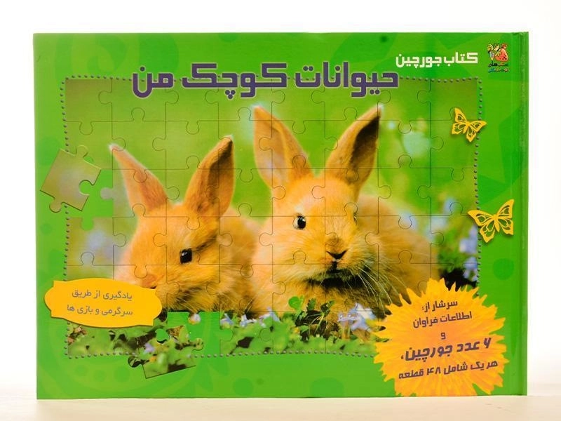 کتاب حیوانات کوچک من (کتاب جورچین) - 4