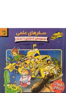 کتاب مجموعه سفرهای علمی