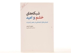 کتاب شبکه های خشم و امید - مانوئل کاستلز - 2