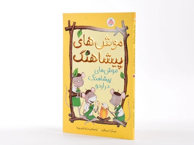 کتاب موش های پیشاهنگ (موش های پیشاهنگ در اردو) - 2