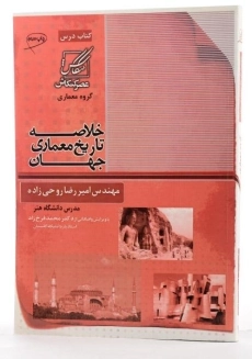 کتاب خلاصه تاریخ معماری جهان - روحی زاده - 2