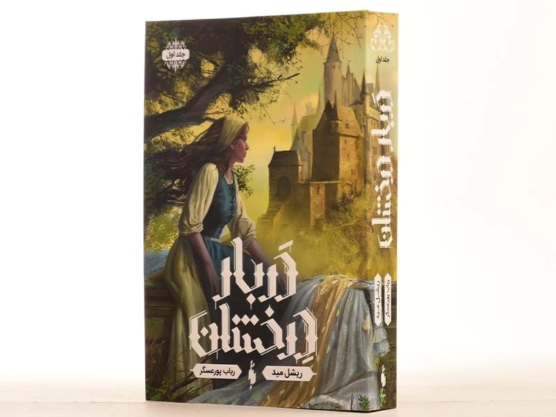 کتاب دربار درخشان 1 - باژ - 2