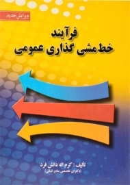 کتاب فرآیند خط مشی گذاری عمومی | دانش فرد