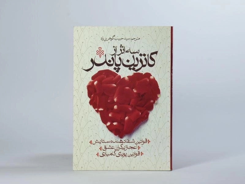 کتاب سه اثر از کاترین پاندر - 3