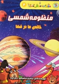 کتاب منظومه شمسی: خانه ما در فضا