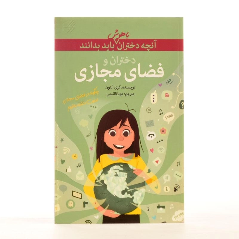 کتاب دختران و فضای مجازی (آنچه دختران باهوش باید بدانند) - 2