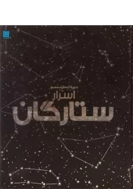 کتاب دایره المعارف مصور اسرار ستارگان