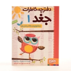 کتاب دفترچه خاطرات جغد 1 (جشنواره ی بالا درختی اوا) - 2