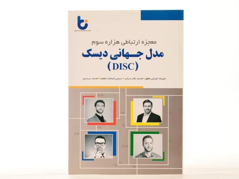 کتاب مدل جهانی دیسک (DISC) - 1