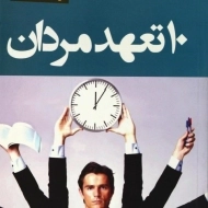 کتاب 10 تعهد مردان