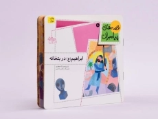 کتاب ابراهیم در بتخانه (قصه های پیامبران 8) - 2