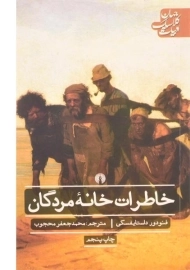 کتاب خاطرات خانه مردگان