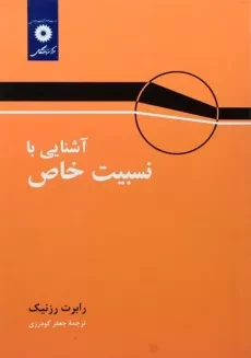 کتاب آشنایی با نسبیت خاص - رابرت رزنیک