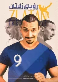 کتاب رویای زلاتان - اولدفیلد