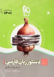 کتاب سیر تا پیاز دستور زبان فارسی جامع کنکور گاج