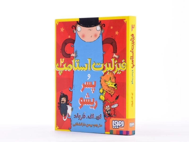 کتاب فیزلبرت استامپ 2 (پسر ریشو) - 2